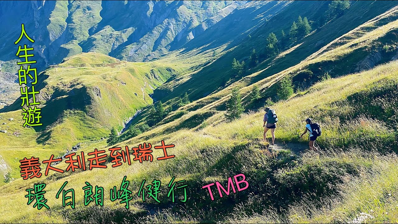 環白朗峰健行 絕美的壯遊 2022.7.18