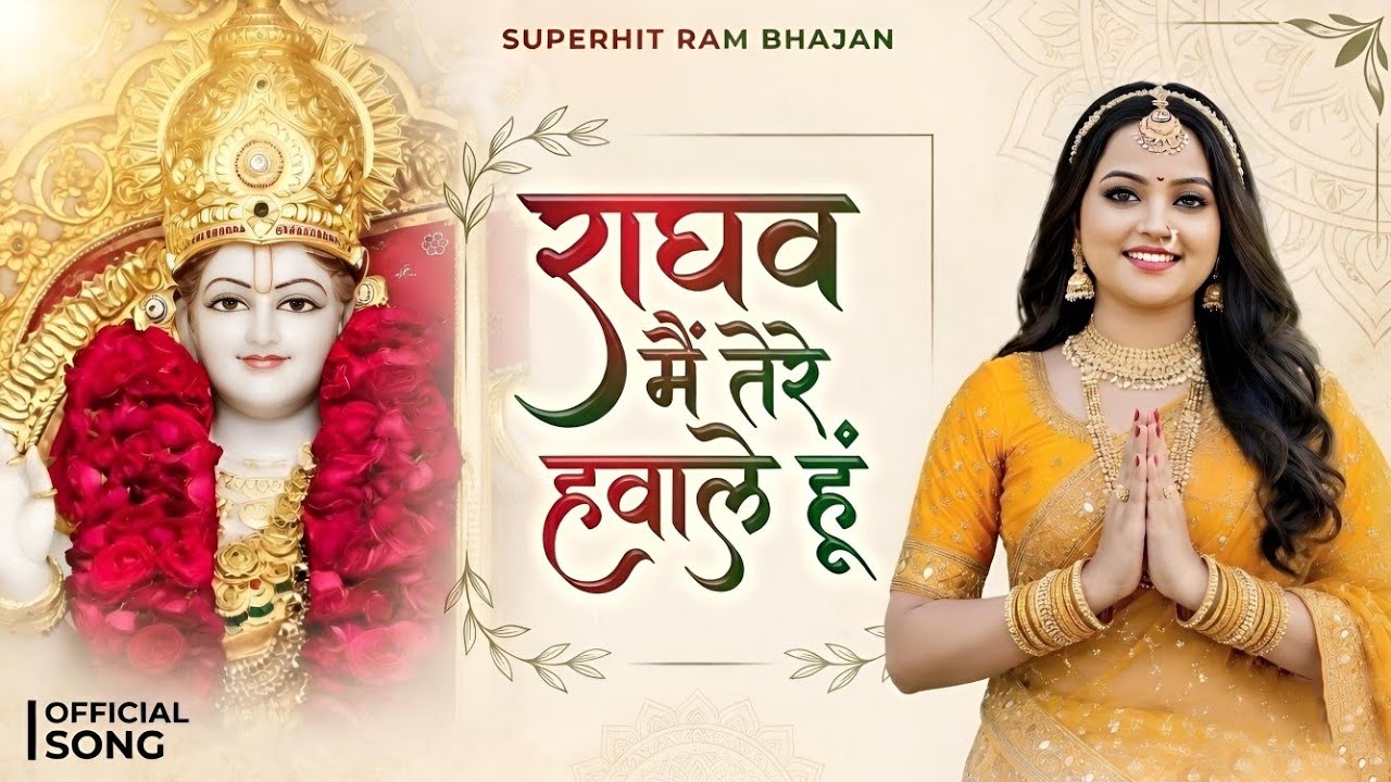 राघव मैं तेरे हवाले हूं | Raghav mai tere hawale hu | New Ram Bhajan | Jai shree Ram Bhajan 
