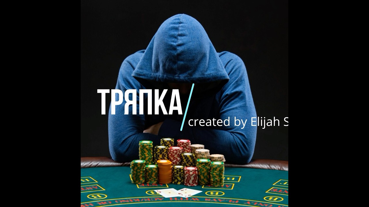 ТРЯПКА