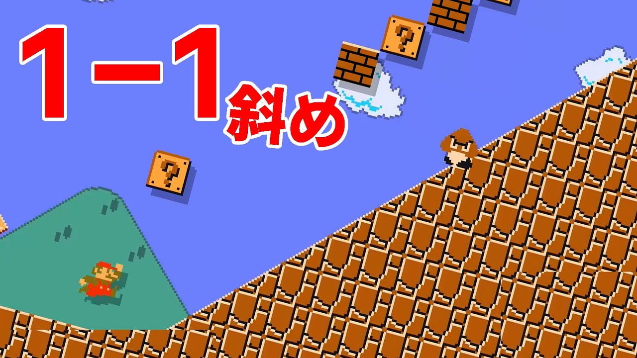 もし1-1が45度傾いたら...