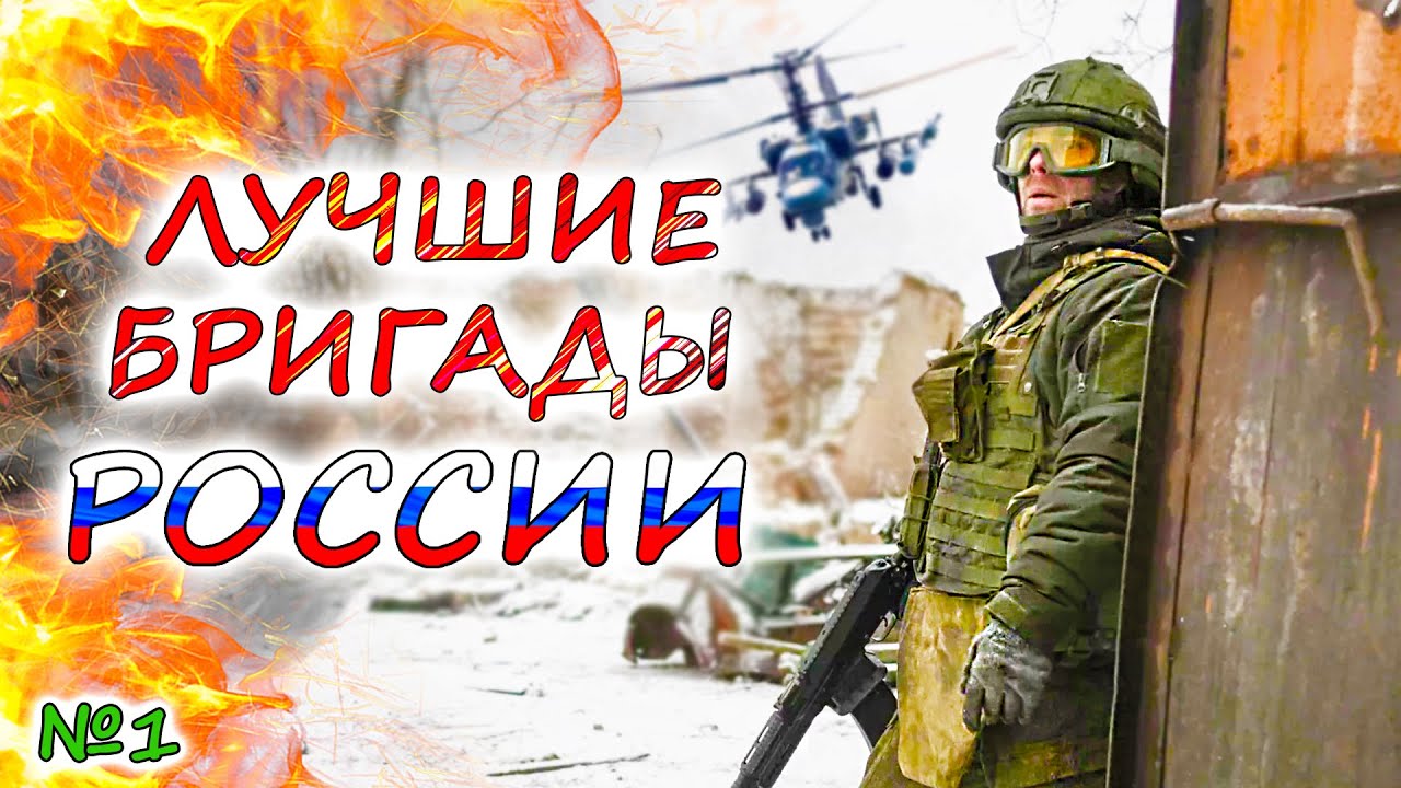 5 САМЫХ ЭФФЕКТИВНЫХ БРИГАД РОССИИ 💥 Как спецназ АХМАТ и морская пехота изменили ситуацию на фронте