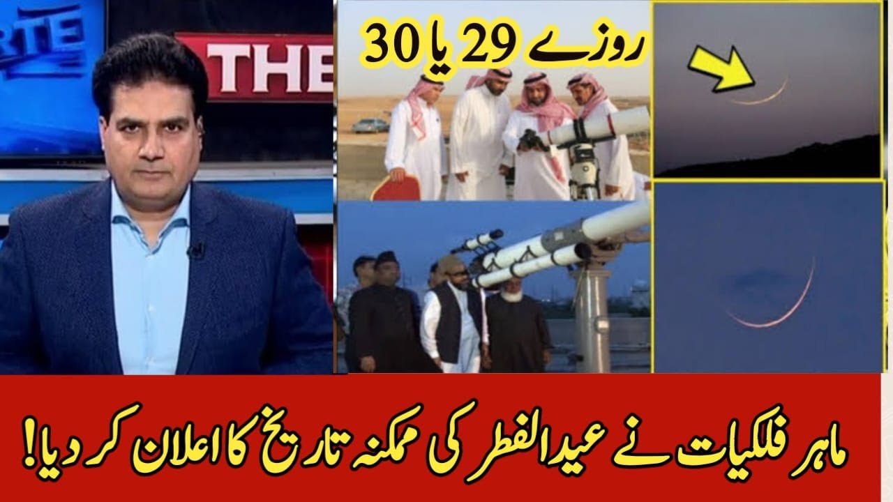 Rozay 29 houn gy ya 30? | Ramadan 2023 | اس سال روزے 30 ہوں گے یا 29