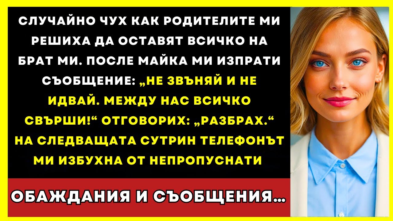 Родителите Ми Решиха Да Оставят Всичко На Брата Ми. После Мама Писа: „Край Между Нас!”