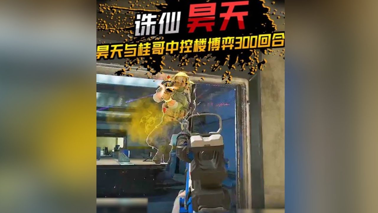 凡人之躯诛仙？昊天露娜单三撞车桂哥，双方博弈之精彩！ #昊天三角洲行动  #三角洲行动 #三角洲鼠鼠拯救世界 #三角洲破壁新赛季上线 #三角洲行动变装大神