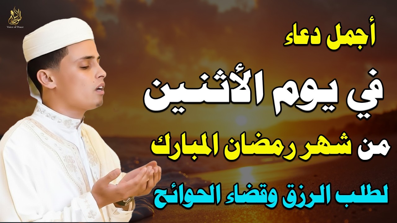 دعاء يوم الاثنين في رمضان لجلب الرزق المفاجئ وفتح أبواب التوفيق وتيسير الأمور المستحيلة
