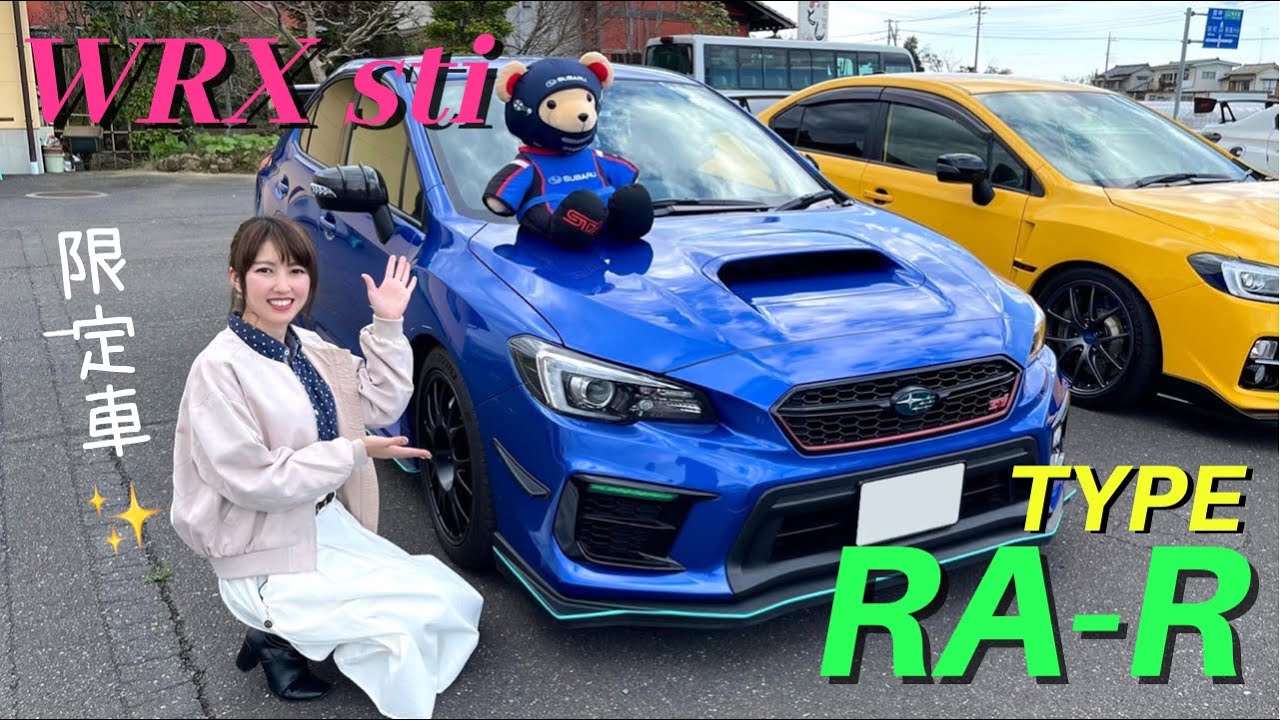 【愛車紹介】WRX STI 500台 限定車 RA-R スバル VAB
