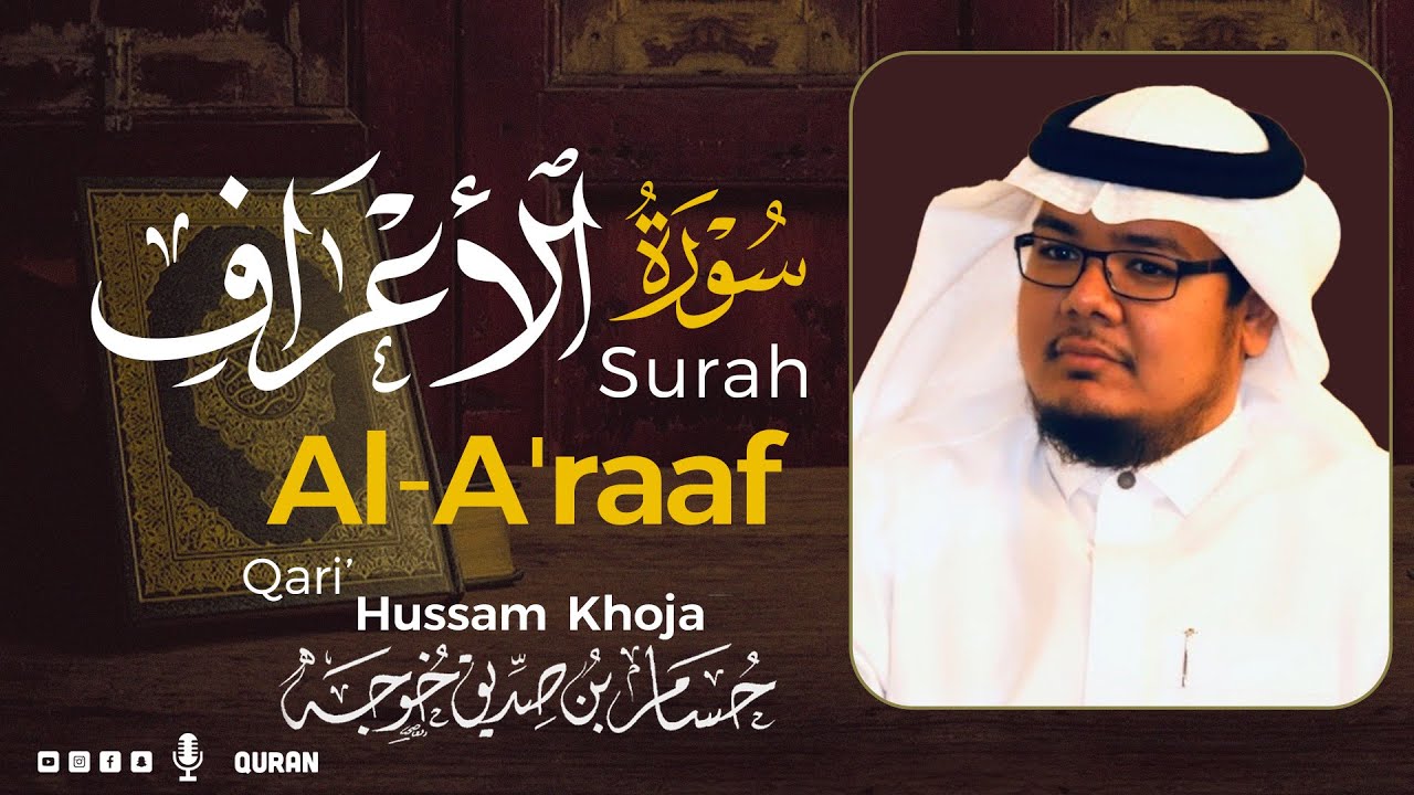 سورة الأعراف( كاملة ) للقارئ حسام بن صديق خوجة | Hussam Khoja surah Al-A'raaf