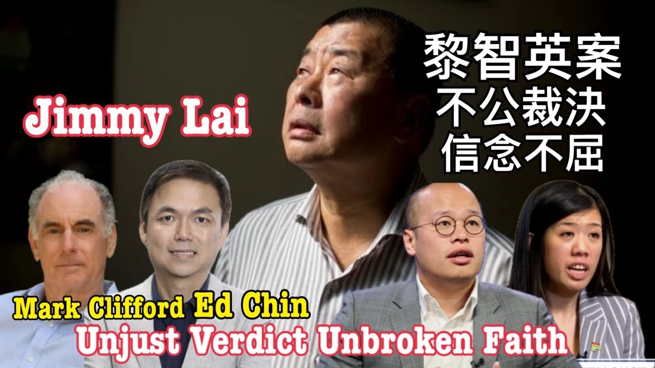 黎智英案：不公裁決 信念不屈 Jimmy Lai Unjust Verdict Unbroken Faith