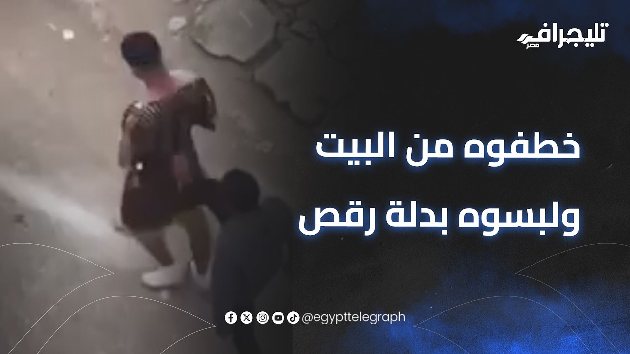 خطفوه من البيت ولبسوه 