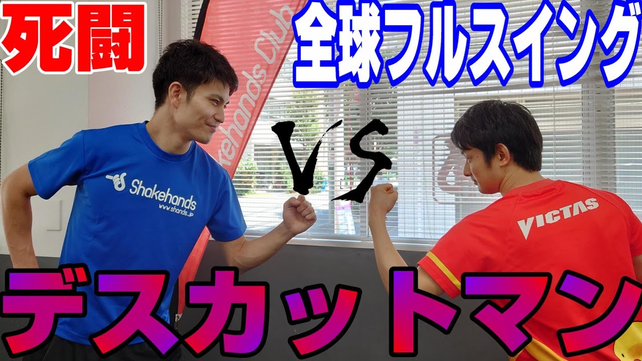 デスカットマン平屋広大選手と対決してみた【シェ－クハンズ卓球】