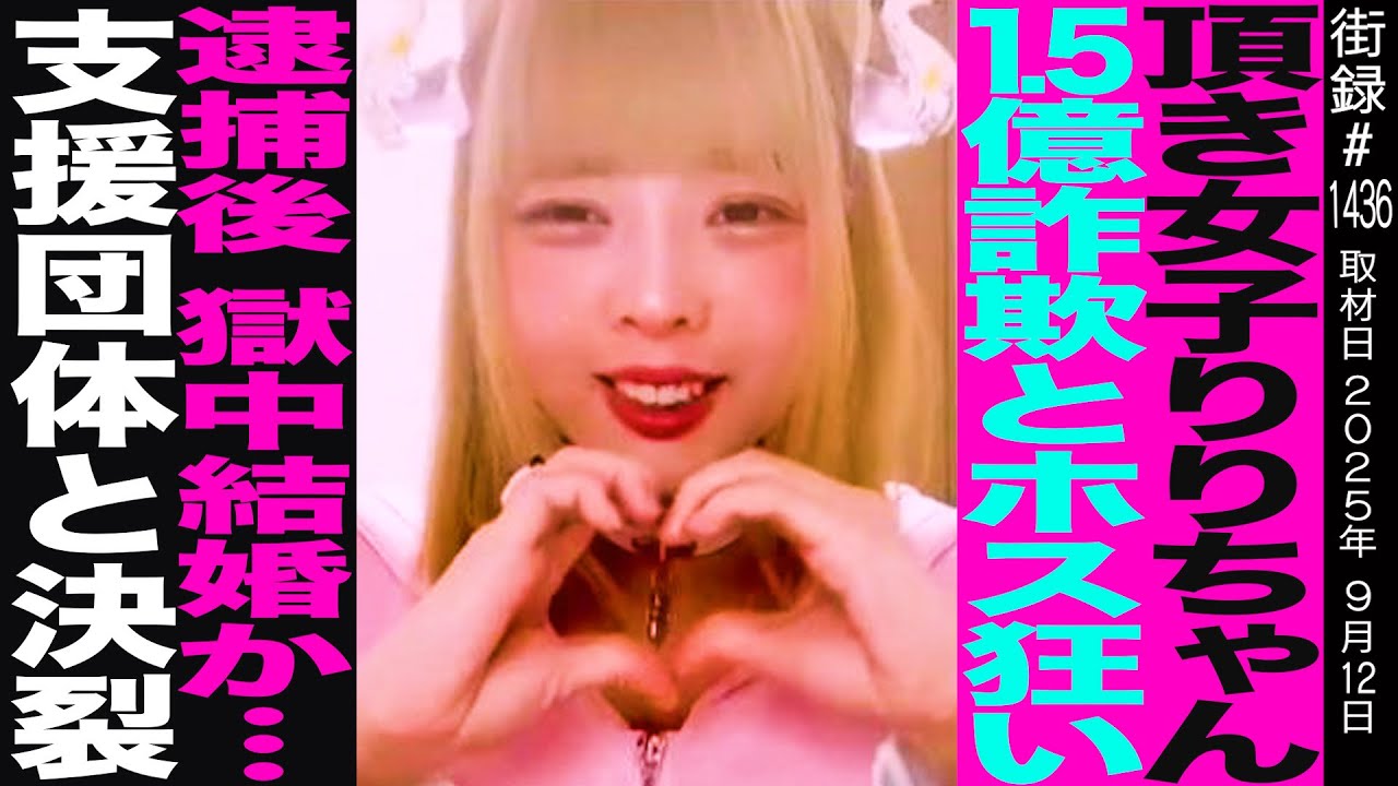 頂き女子りりちゃん事件を追うノンフィクションライター宇都宮直子【前編】 1.5億詐欺とホス狂いで逮捕後獄中結婚か&hellip;/支援団体と決裂