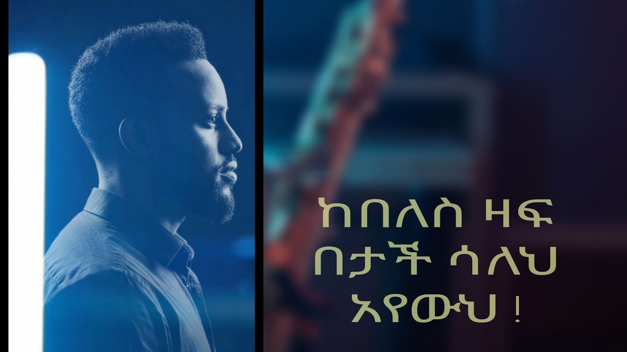 ይከበለስ ዛፍ በታች አየሁህ! ምን ማለት ነው? 