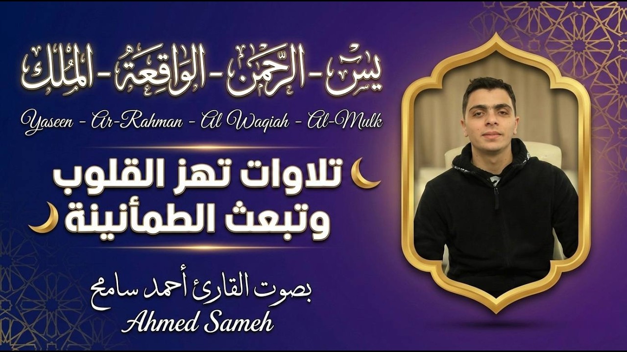 يس والرحمن والواقعة والملك بصوت أحمد سامح تلاوة خاشعة تبعث السكينة والطمأنينة