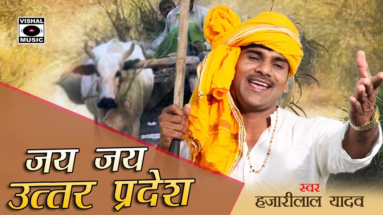 Jay Jay Uttar Pradesh - जय जय उत्तरप्रदेश  - New song 2017