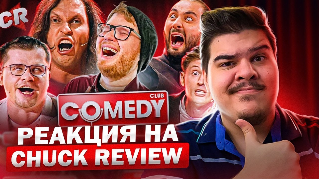 ▷ ВЗЛЁТЫ И ПАДЕНИЯ КАМЕДИ КЛАБ [Теле-Мыло] | РЕАКЦИЯ на Chuck Review (Чак Ревью)