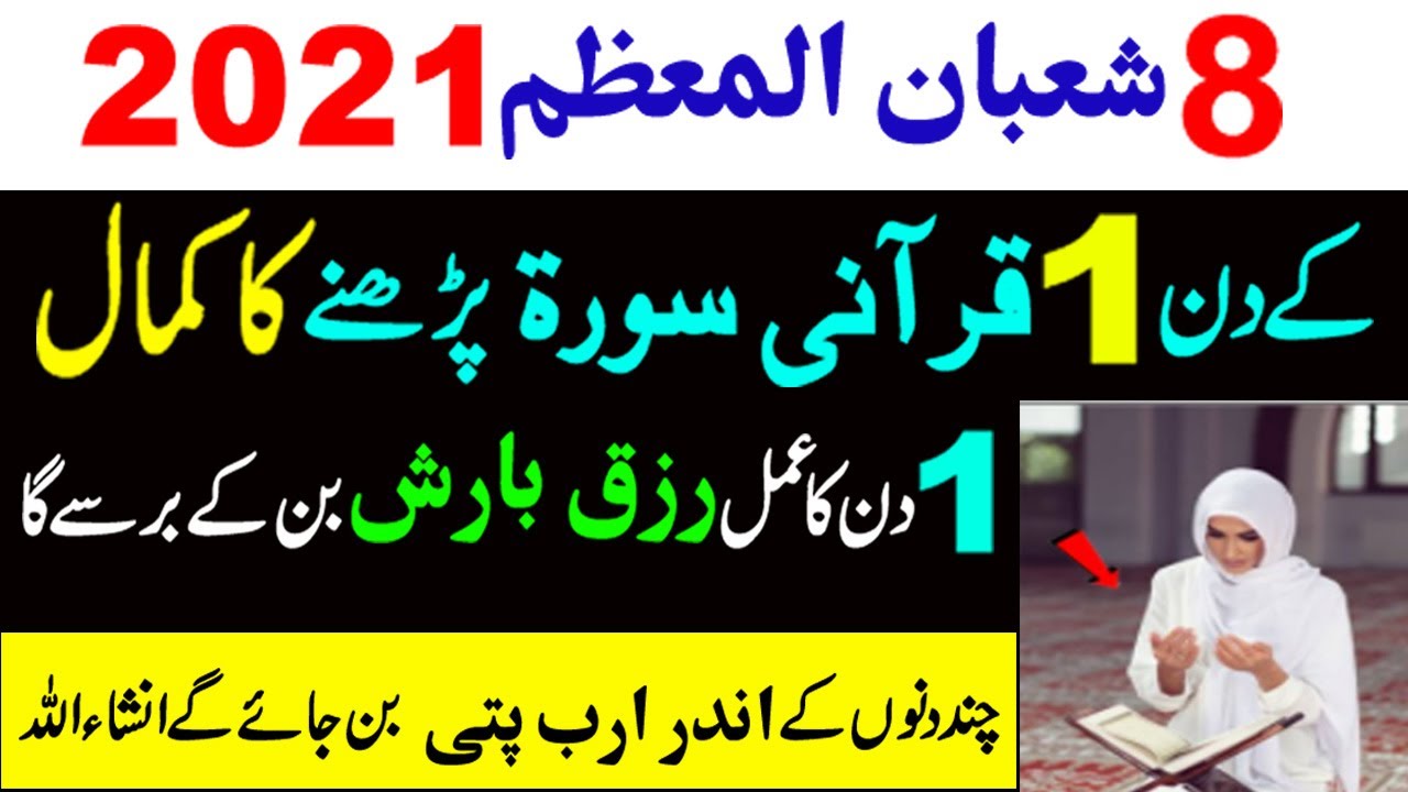 8 Shaban ke din Aik Qurani surah ka wazifa || Rizq mein Barkat ka wazifa ||  Shaban ka wazifa