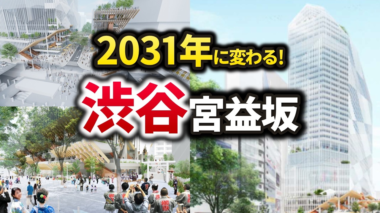 渋谷・宮益坂が再開発で2031年度に激変！【2025年版】