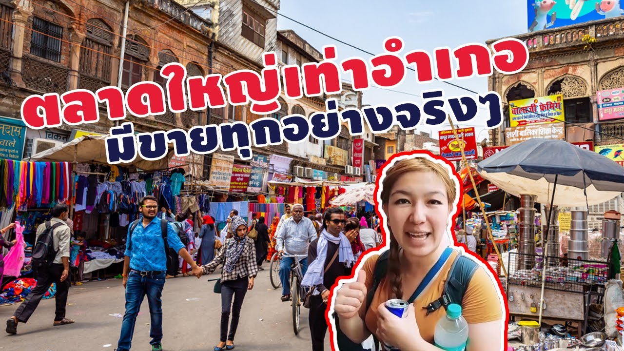 ตลาดใหญ่กรุงเดลี ขายทุกอย่างที่เงินซื้อได้! I กู๊ดเดย์ อินเดียอีกครั้ง EP16 I New Delhi Markets