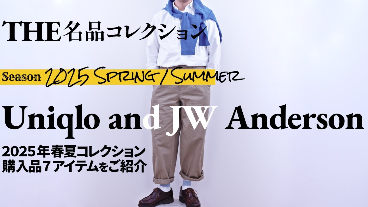 Uniqlo and JW Anderson 2025年春夏ss購入品【THE大人の名品コレクション】JWA コーデ・サイズ・詳細を解説 #ユニクロ #uniqlo JW アンダーソン