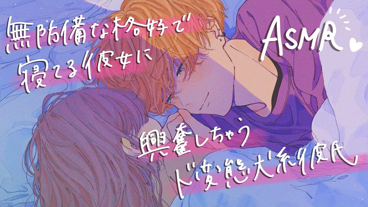 【女性向け】無防備な格好で寝てる彼女に興奮しちゃう犬系彼氏【ASMR】【Boyfriend Roleplay】
