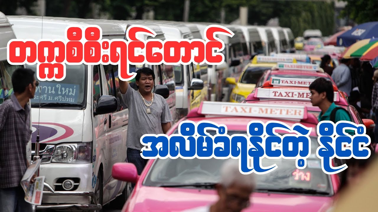 ထိုင်းနိုင်ငံမှာကြုံတွေ့ရနိုင်တဲ့ လိမ်လည်မှုများ (အပိုင်း-၁)