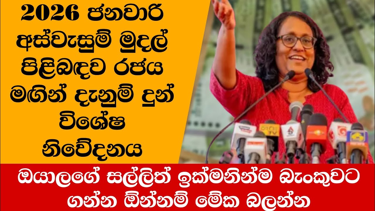 2026 ජනවාරි මාසයේ අස්වැසුම් මුදල් පිළිබඳව රජය මගින් දුන් විශේෂ නිවේදනය 😍👇 | Aswesuma news today  