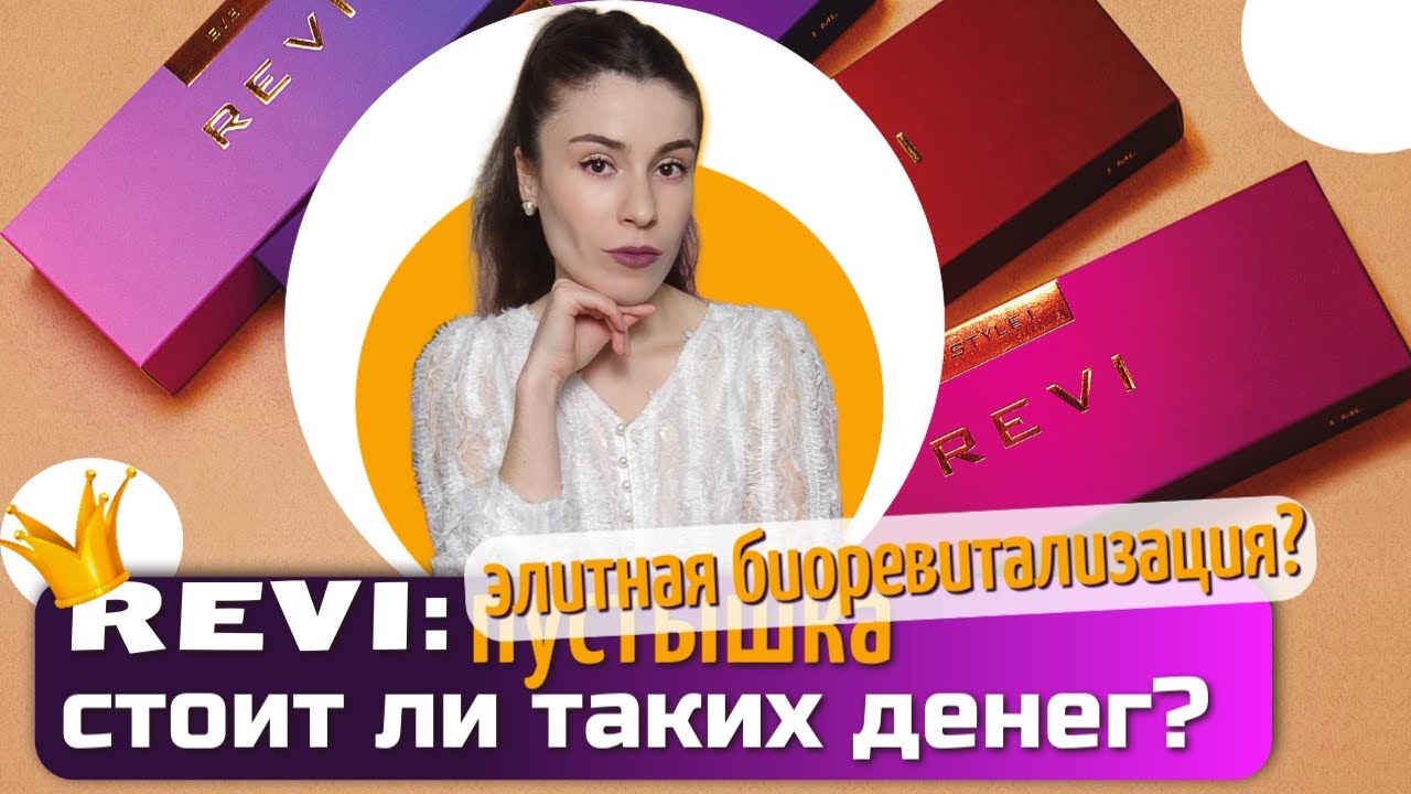 ВАС ОБМАНЫВАЮТ!? РЕВИ: лучший биоревитализант или очередная ПУСТЫШКА. РАЗБОР: СОСТАВ, ЭФФЕКТЫ И ЦЕНА