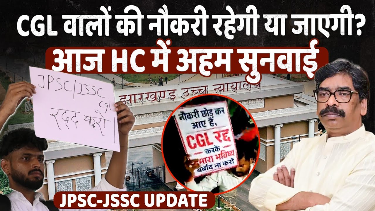JSSC CGL Hearing: क्या बचेगी हजारों युवाओं की नौकरी?Jharkhand High Court में आज होगा फैसला!