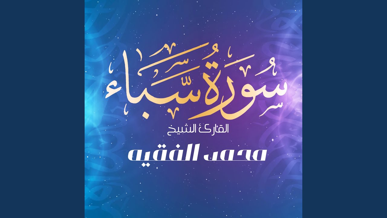 سورة سباء