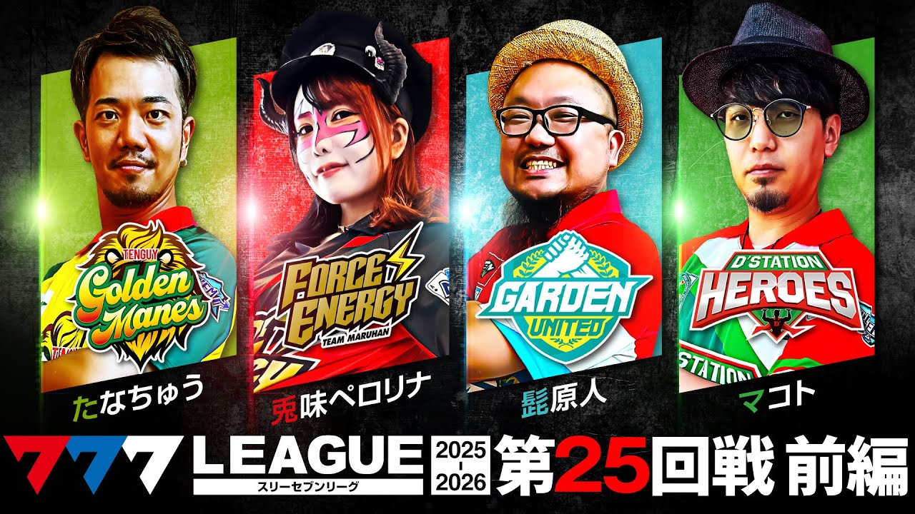 【777リーグ3rd】実戦バトル 第25回戦 (1/3) - 777.LEAGUE3rd【スリーセブンリーグ3rd】[たなちゅう/兎味ペロリナ/髭原人/マコト]