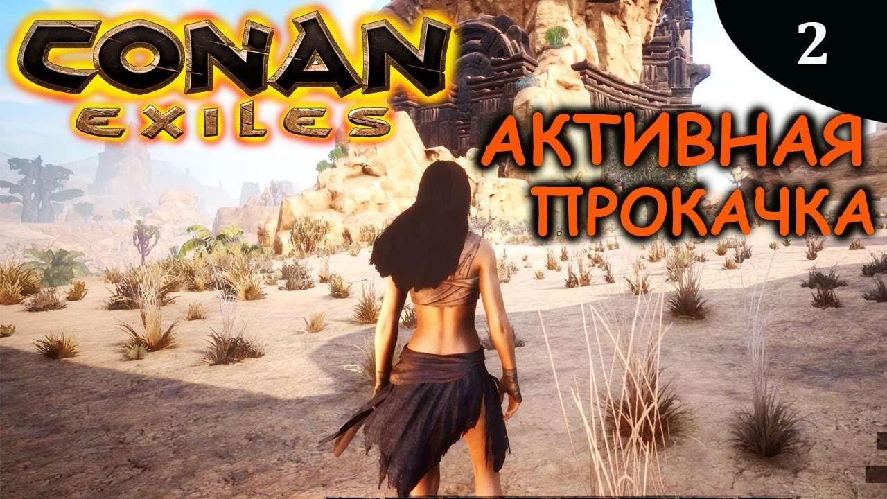 CONAN EXILES быстрая прокачка все временно