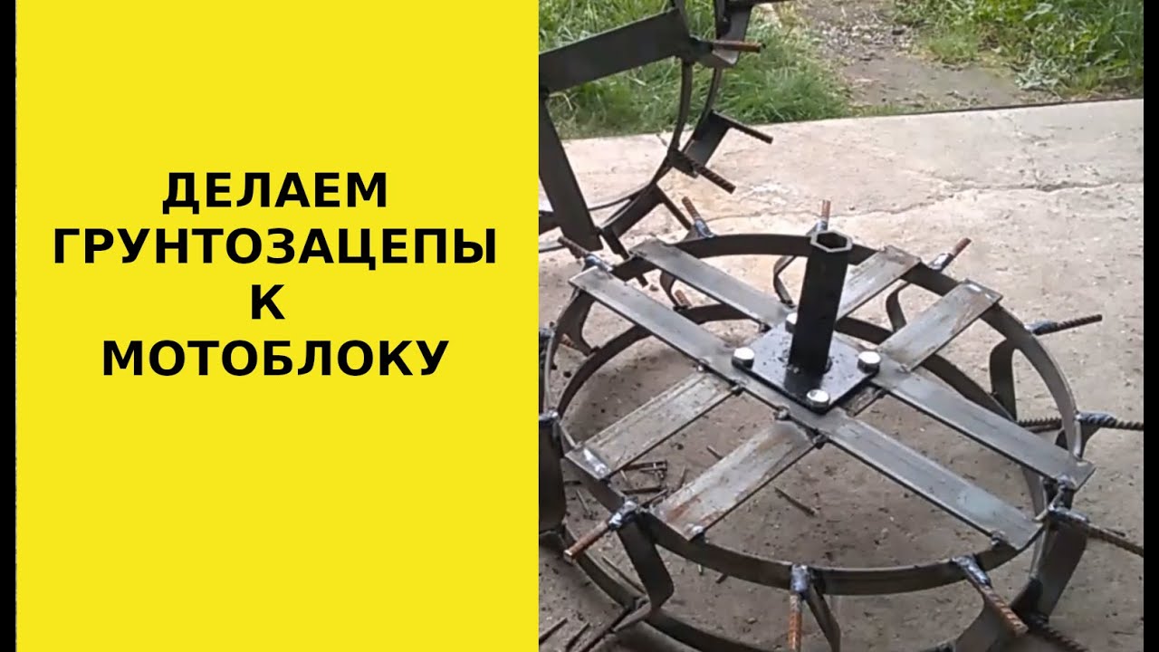 Самодельные грунтозацепы к мотоблоку это просто