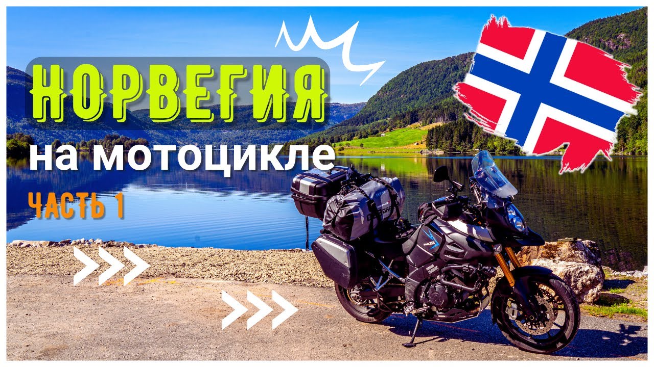 Норвегия на Мотоцикле (Часть 1)