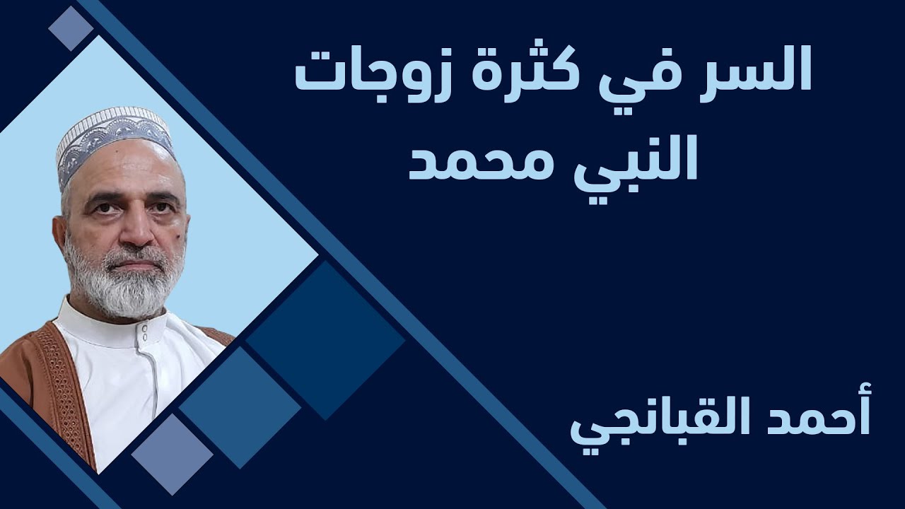 احمد القبانجي | السر في كثرة زوجات النبي محمد