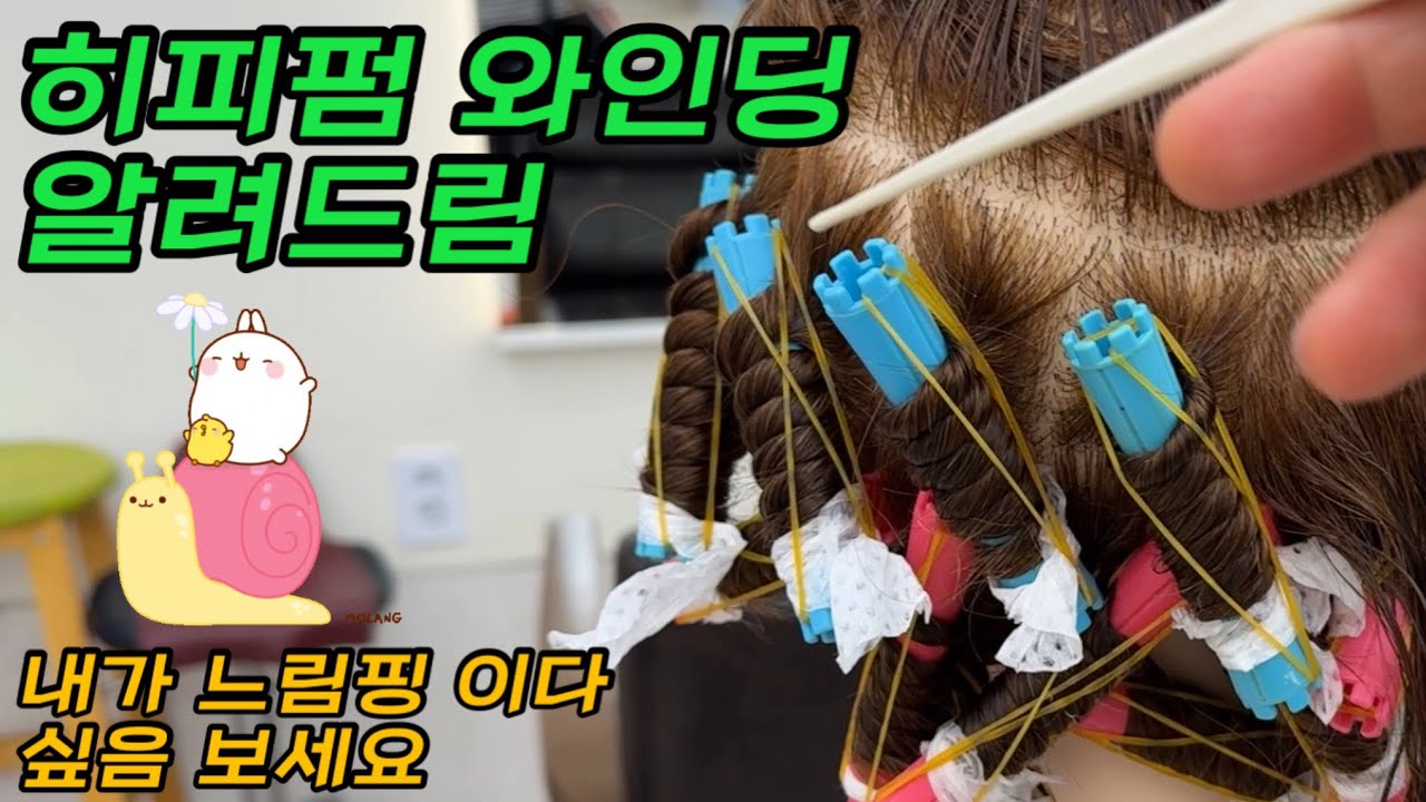 트위스트 히피펌 와인딩 알려드림 느림핑들 두번 세번 봐봐