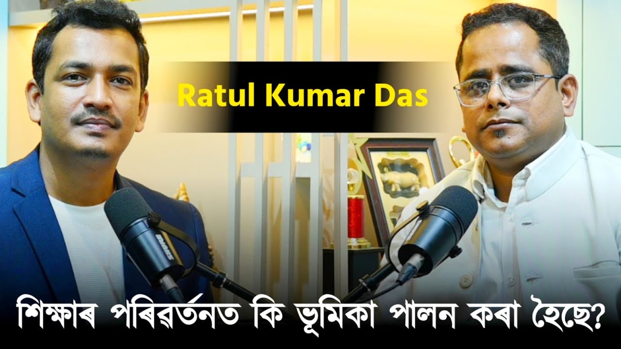 নতুন শিক্ষা ব্যৱস্থাত কি কি আছে? || Ratul Kumar Das