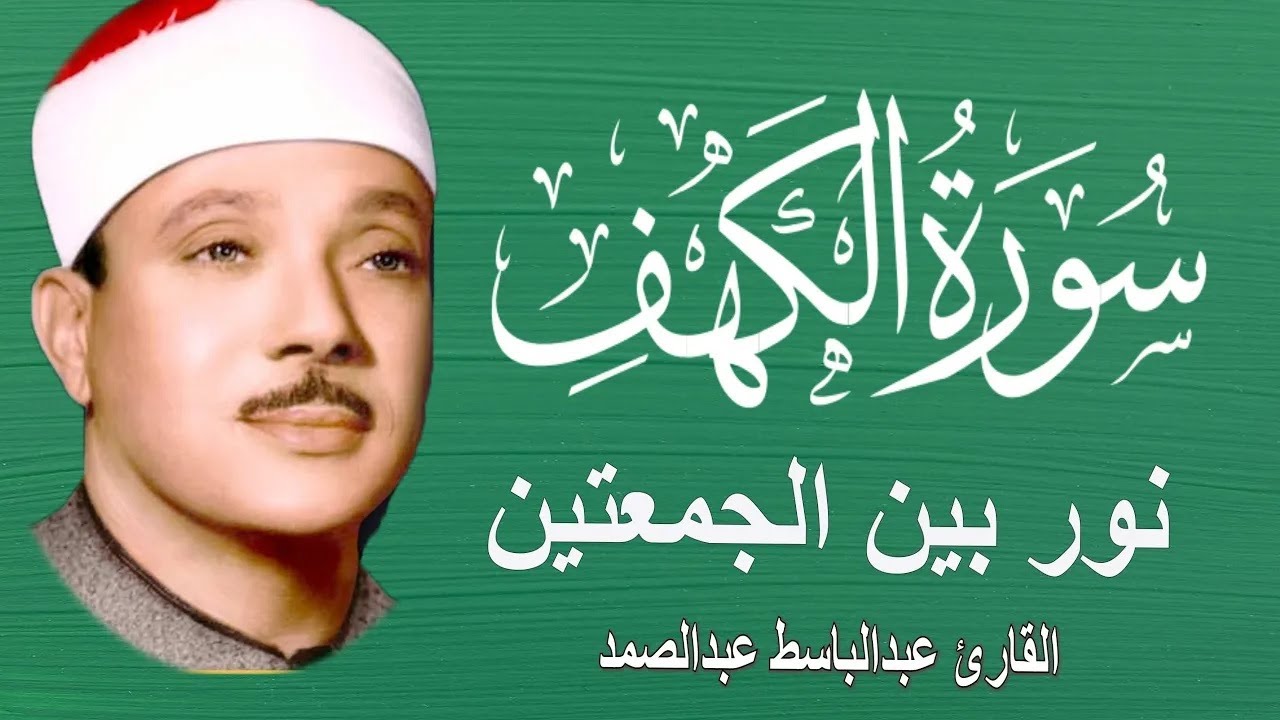 سورة الكهف أجمل تلاوة في يوم الجمعة المباركة || الشيخ عبدالباسط عبدالصمد | Surah Al kahf