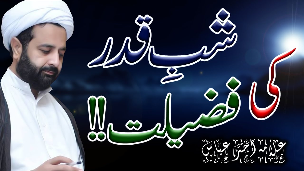 Shab-E-Qadr Ki Fazeelat !! | Allama Akhtar Abbas | HD