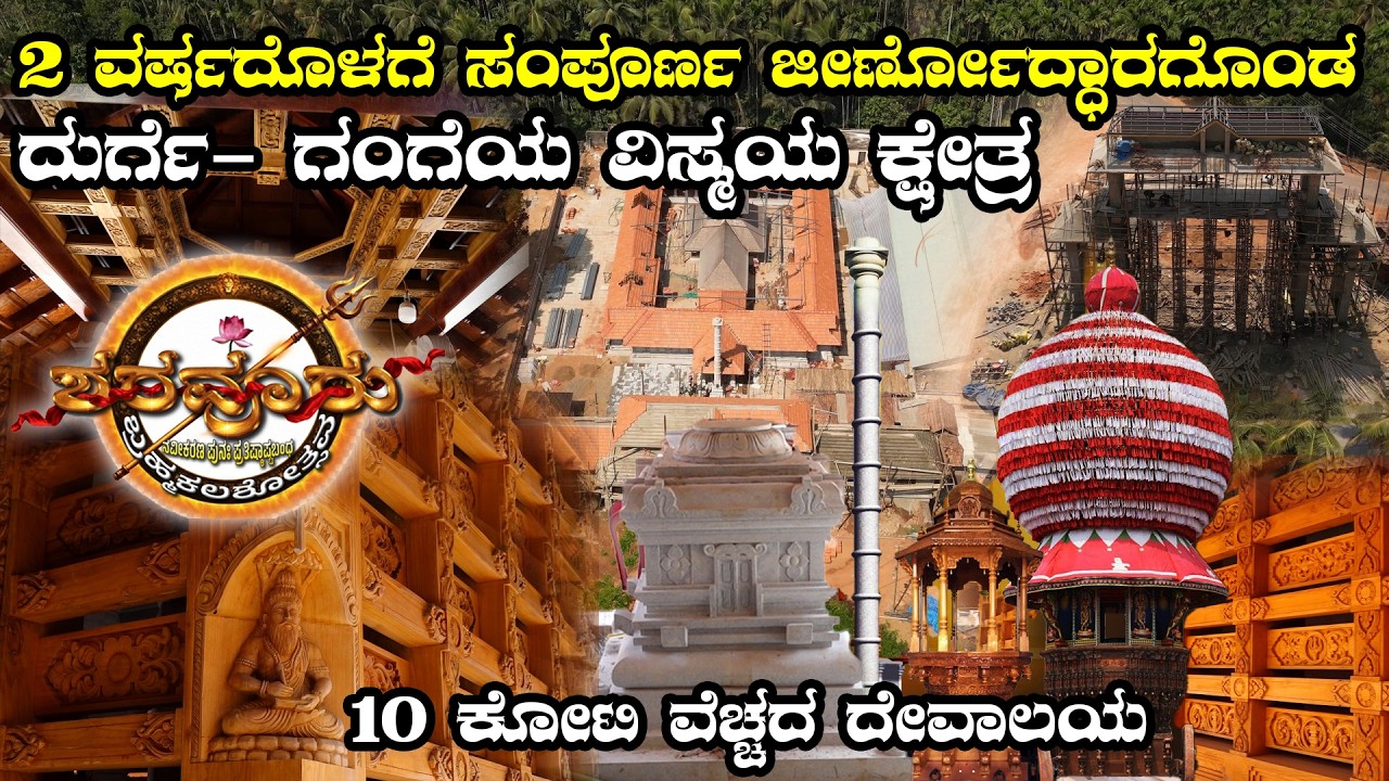 ಶರವೂರು ಬ್ರಹ್ಮಕಲಶೋತ್ಸ ತಯಾರಿ ಮುನ್ನೋಟ ಕಾರ್ಯಕ್ರಮ: 2 ವರ್ಷದೊಳಗೆ ಸಂಪೂರ್ಣ ಜೀರ್ಣೋದ್ಧಾರಗೊಂಡ ವಿಸ್ಮಯ ಕ್ಷೇತ್ರ