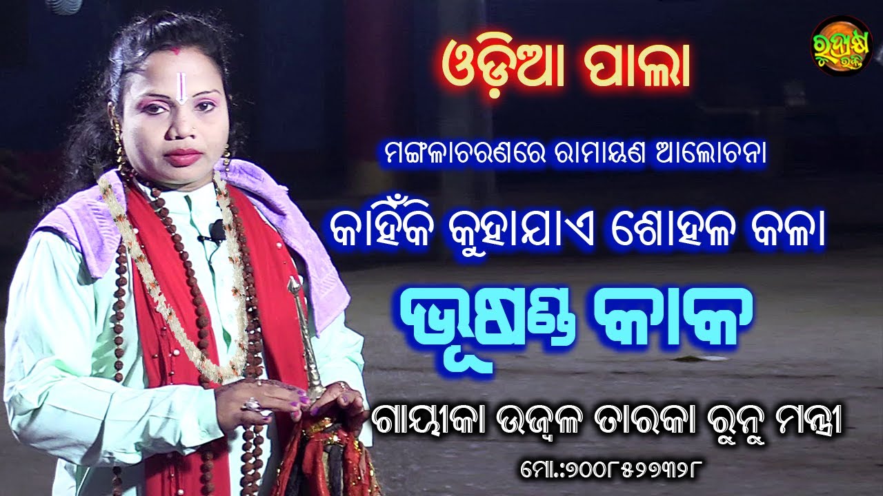 Ramayan Alochana | Bhusand Kaka | Odia Pala | Gayeka Ujwal Taraka  Runu Mantri | Rudrakshya Bhakti