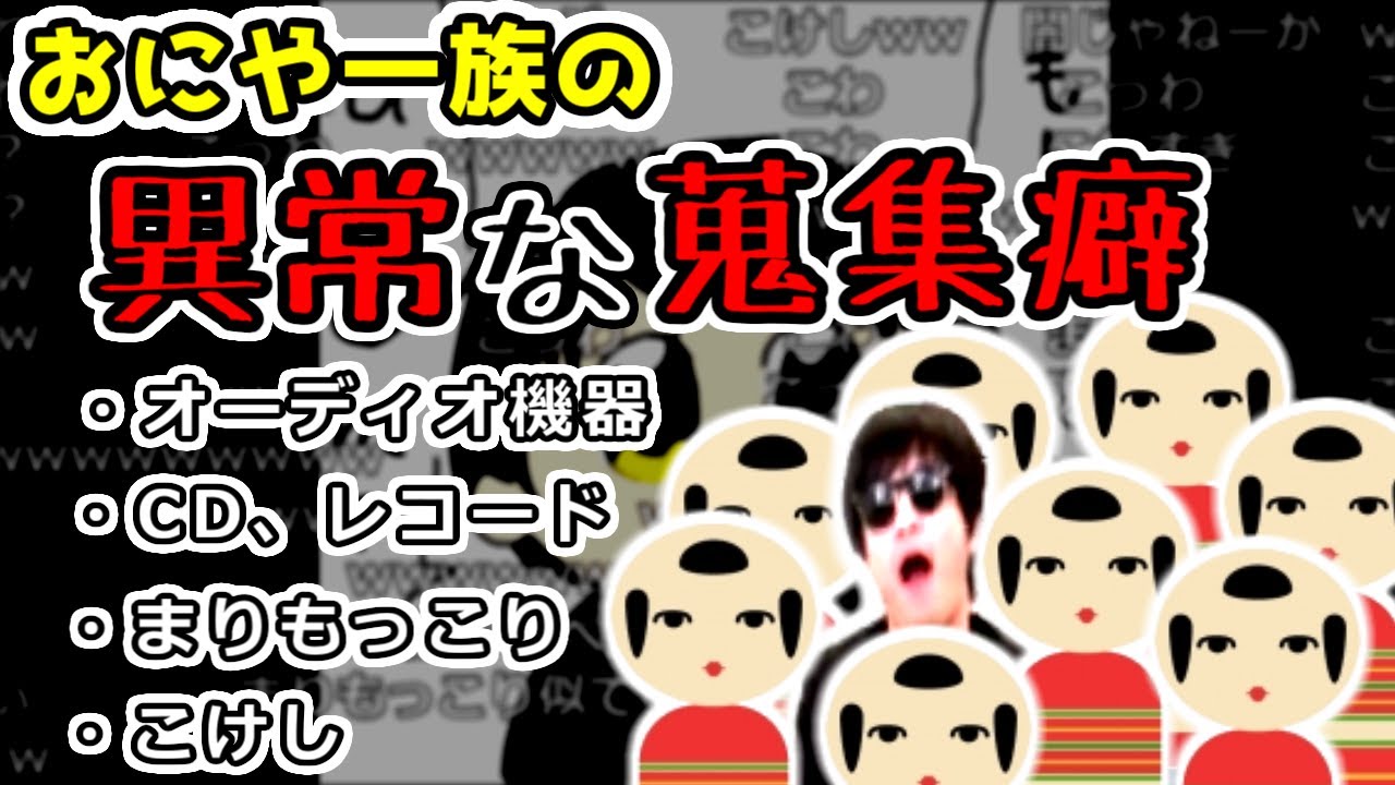 おにや一家のこだわりと蒐集癖が尋常じゃない件【2021/02/22】