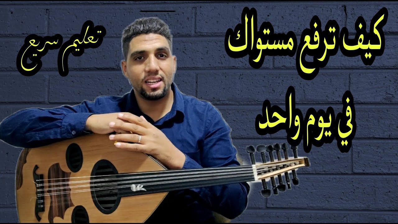 تعليم العود | كيف ترفع مستواك بسرعة ؟! شرح ممتاز و هائل Apprendre Oud  0625937073