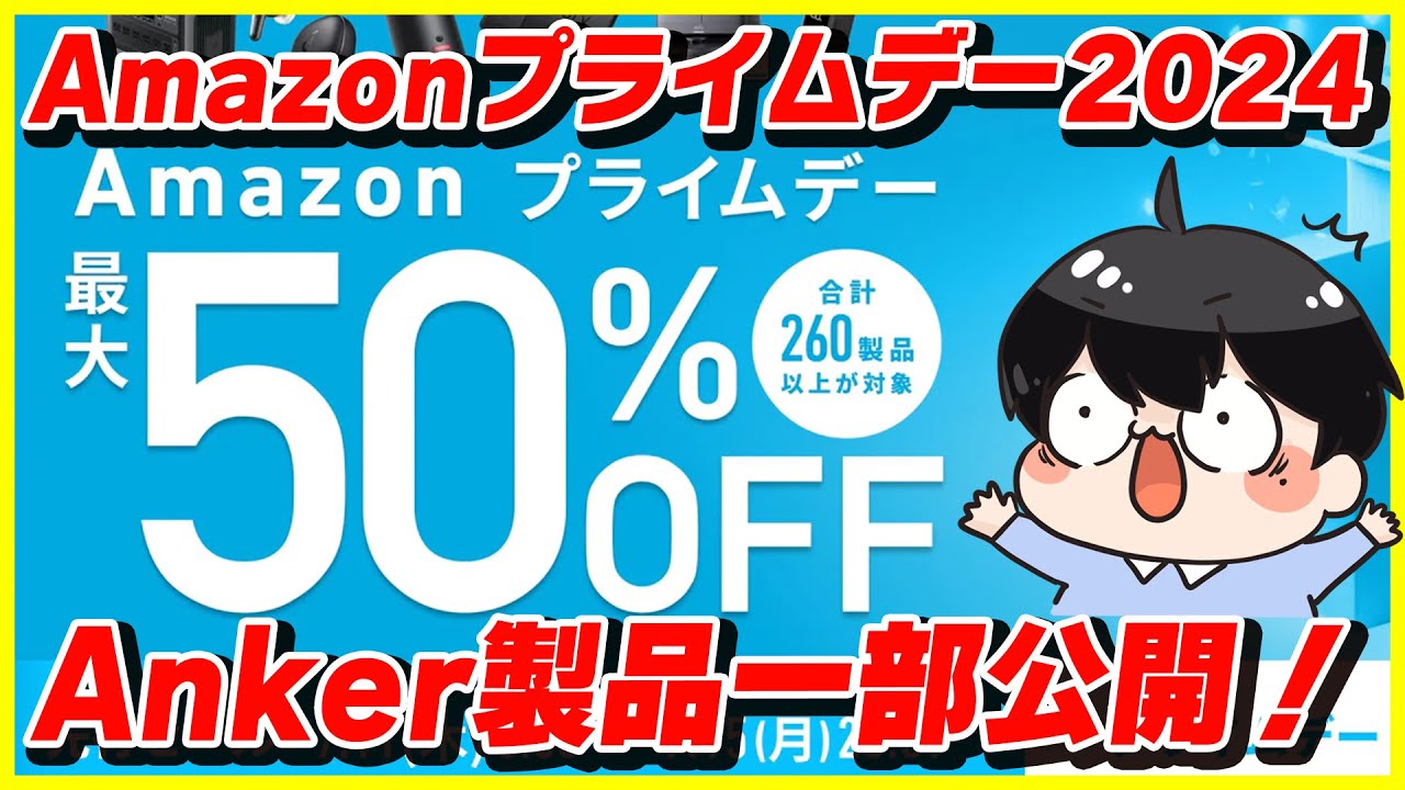 Anker製品が最大50%OFF!?│Amazonプライムデー 2024の対象製品を一部公開！│お得な買い方も紹介！