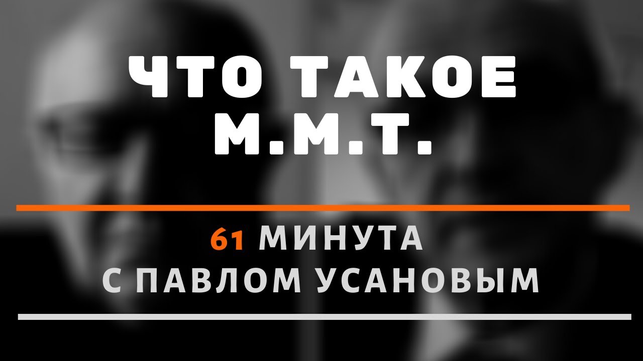 Что такое ММТ. 61 минута с Павлом Усановым.