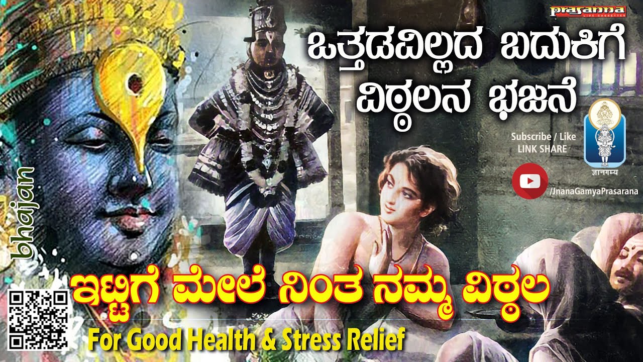 ಇಟ್ಟಿಗೆ ಮೇಲೆ ನಿಂತಾನಮ್ಮ ವಿಠ್ಠಲ |Pandharpur| Ittige Mele Nintanamma Vittala |Bhajan: Sri Vidyabhushana