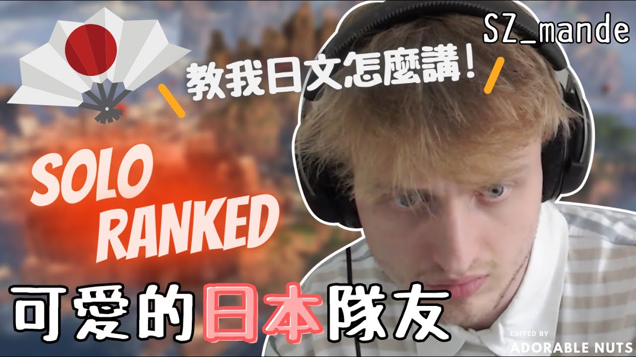 【Apex精華】OKOK！單排日服語言不通，Mande急求救日文翻譯！🤣｜SZ_mande精華#14