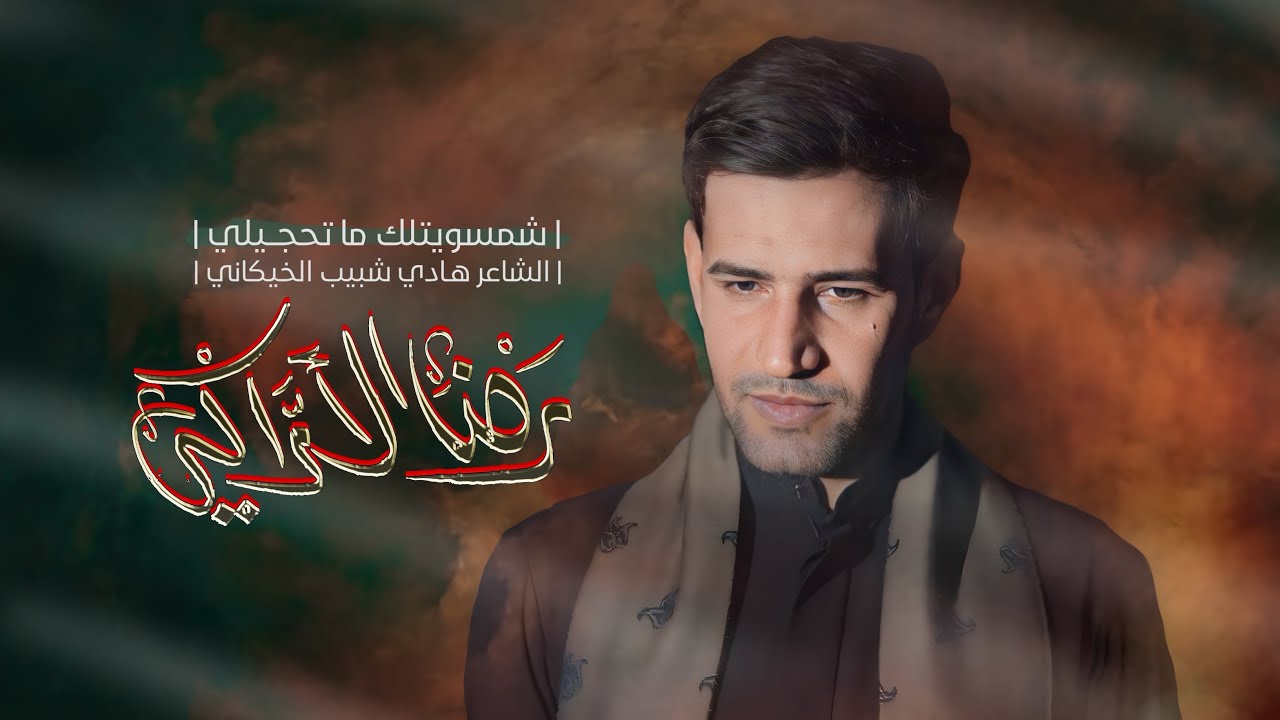 شمسويتلك ما تحجيلي | رضا الآراكي Reza Al - Araki