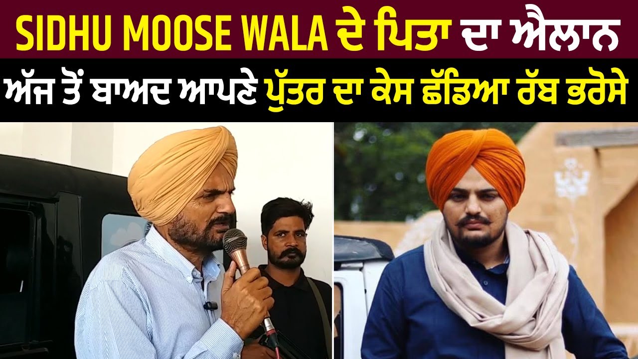 Sidhu Moose Wala ਦੇ ਪਿਤਾ ਦਾ ਐਲਾਨ, ਅੱਜ ਤੋਂ ਬਾਅਦ ਆਪਣੇ ਪੁੱਤਰ ਦਾ ਕੇਸ ਛੱਡਿਆ ਰੱਬ ਭਰੋਸੇ