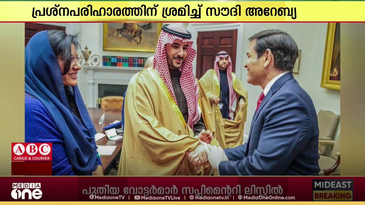 ഇറാനിൽ യുഎസ് ആക്രമണത്തിന്റെ സാധ്യതകൾ നിലനിൽക്കെ സമാധാന ശ്രമങ്ങൾ സജീവമാക്കി സൗദി അറേബ്യ