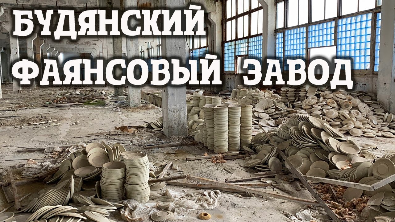Частичка прошлого. Будянский фаянсовый завод.